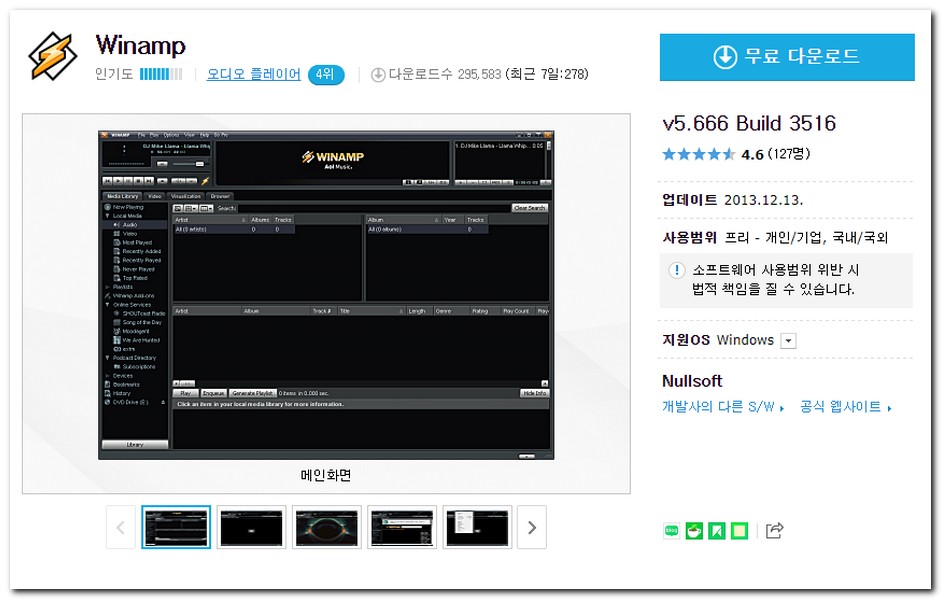Winamp 5.6버전 다운로드