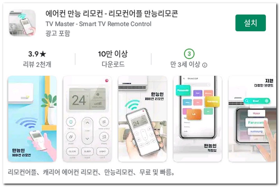 만능 에어컨 리모컨 어플