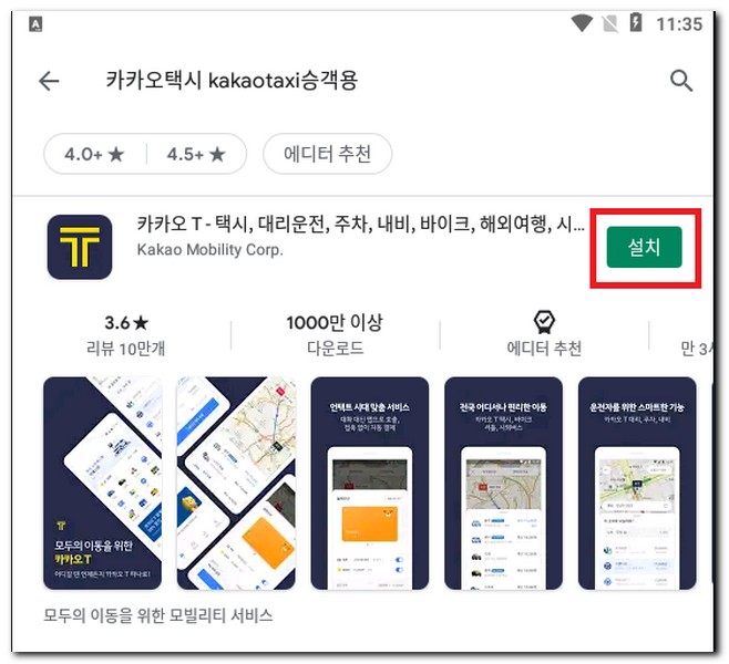 카카오택시 승객용 앱 설치하기