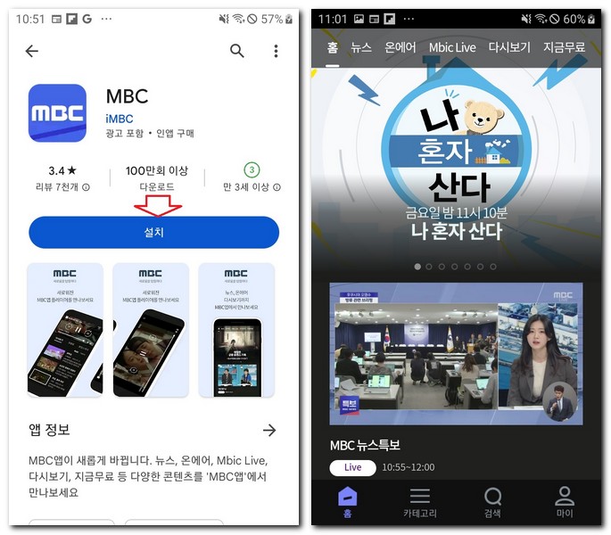mbc앱을 설치한다.