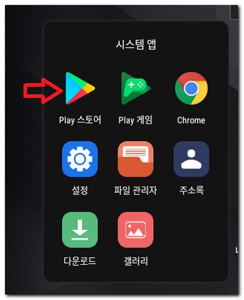 Play 스토어 실행