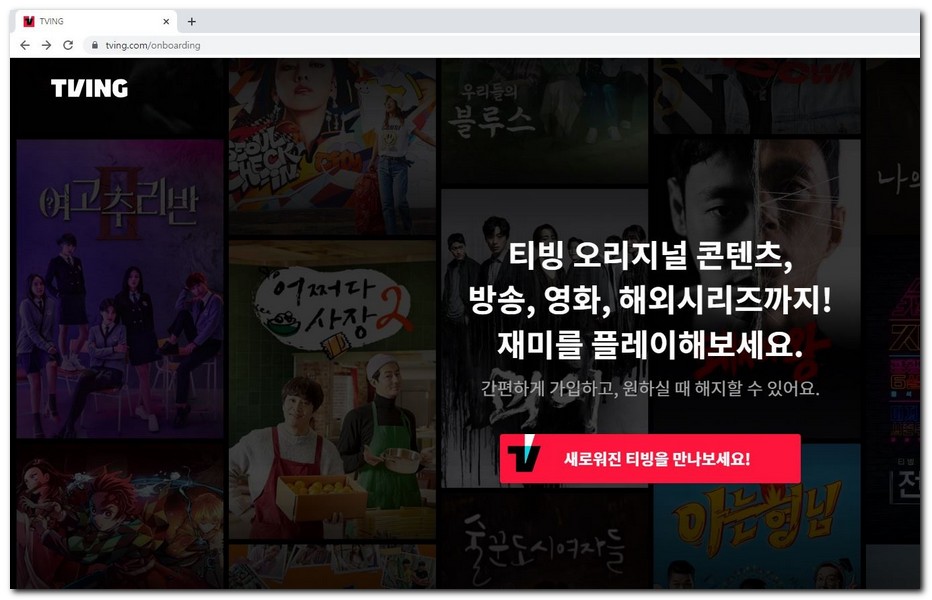 티빙 PC버전 어플 다운로드 없이 보는방법