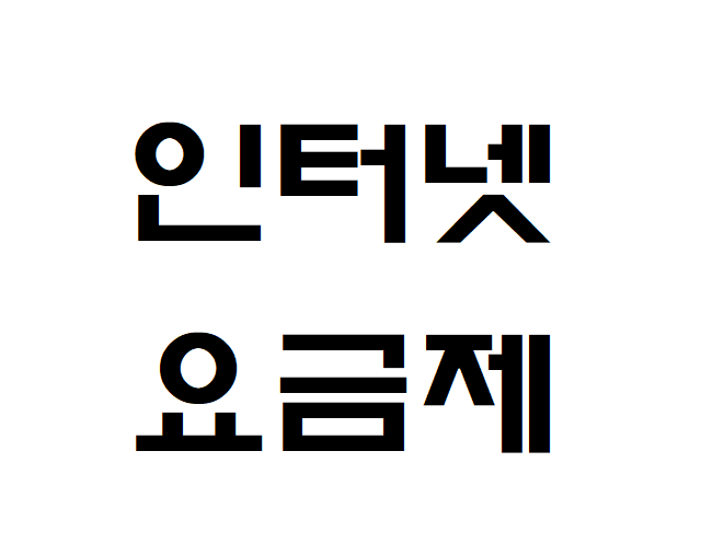 가장 저렴한 인터넷 요금제 비교 