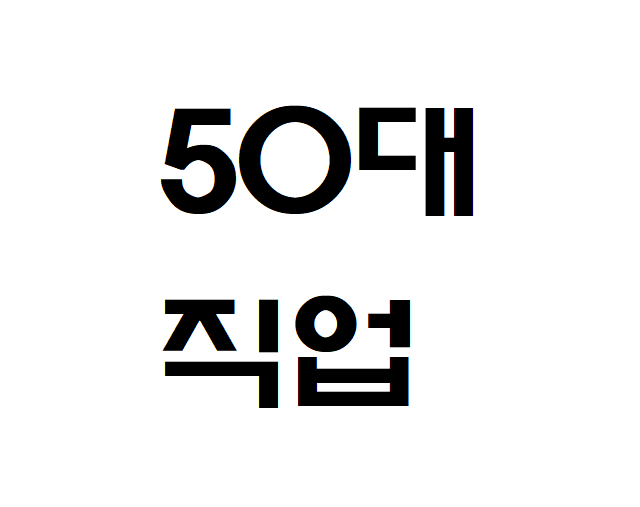 50대 할 수 있는 일