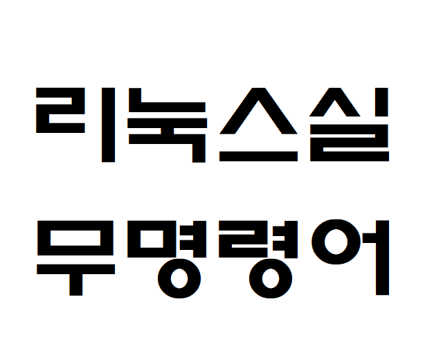 리눅스 실무 명령어