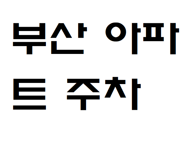 부산 아파트 주차대수