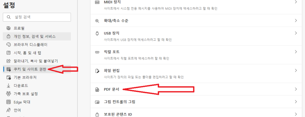 쿠키 및 사이트 권한에서 pdf 문서