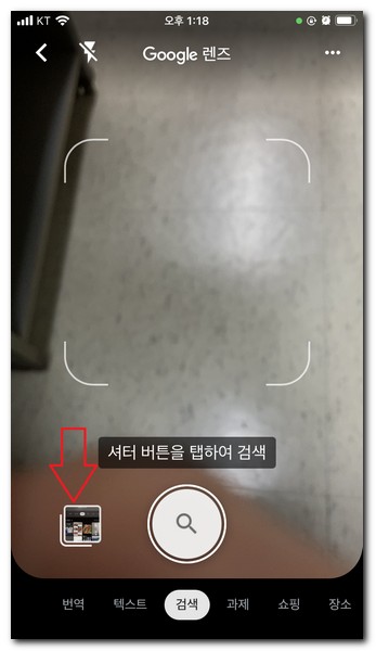 구글렌즈를 실행하고 사진첩이나 셔터 버튼을 탭한다.