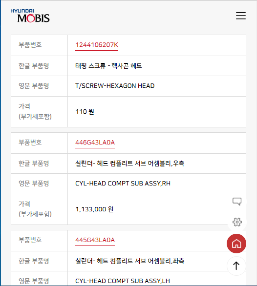 조회된 정보를 확인해서 부품가격을 알 수 있다