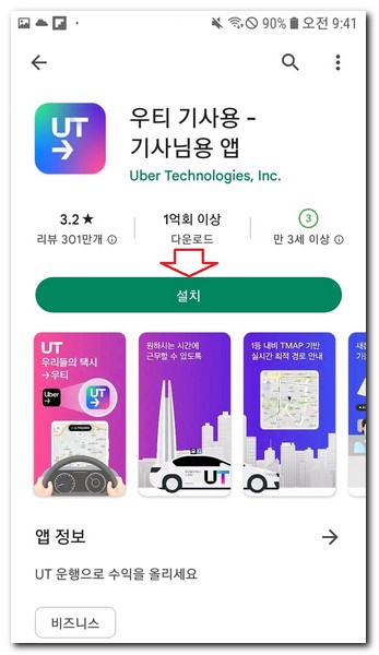 우티 기사용앱 설치