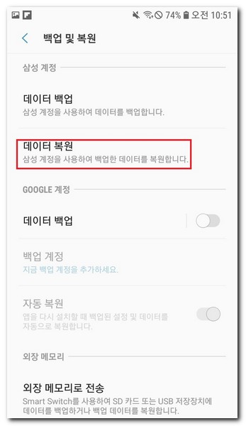 삼성 계정을 사용하여 백업한 데이터를 복원할 수 있다