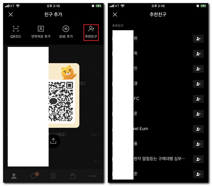 카카오톡 추천친구