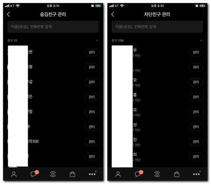 숨김/차단 친구