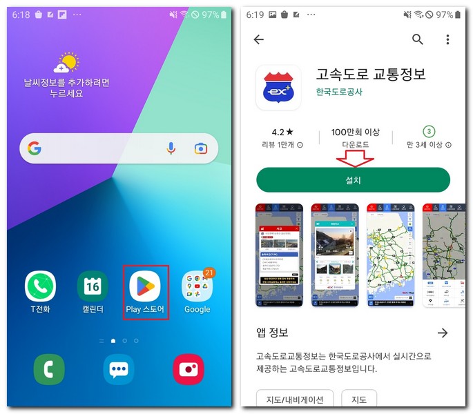한국도로공사 교통정보앱 설치