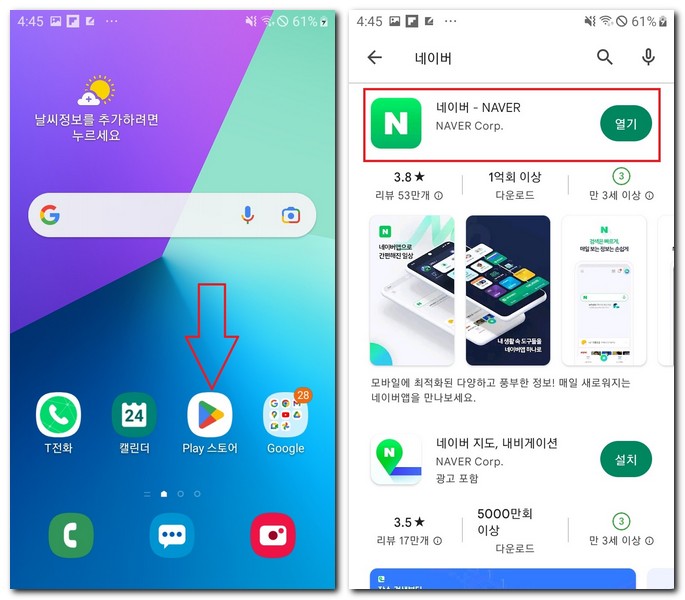 네이버 어플 설치