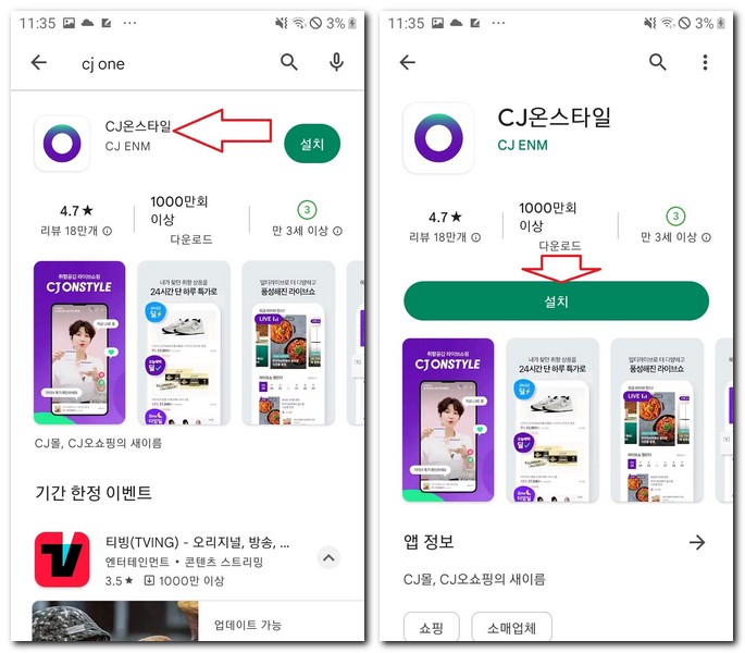 갤럭시폰 CJ온스타일 앱 설치