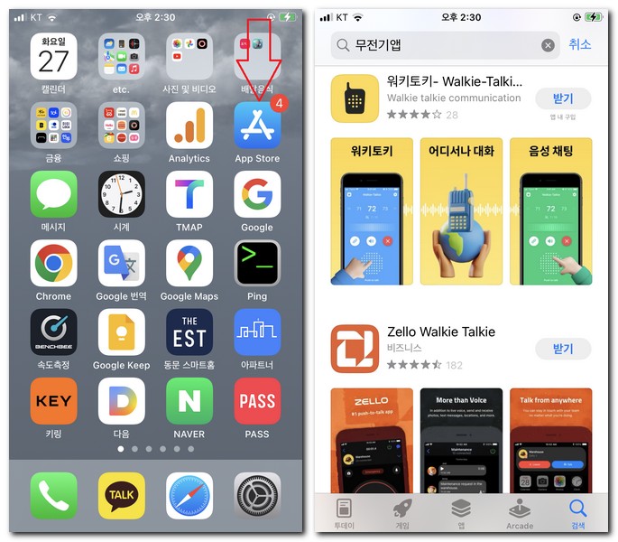 아이폰에서 무전기 앱 설치하기
