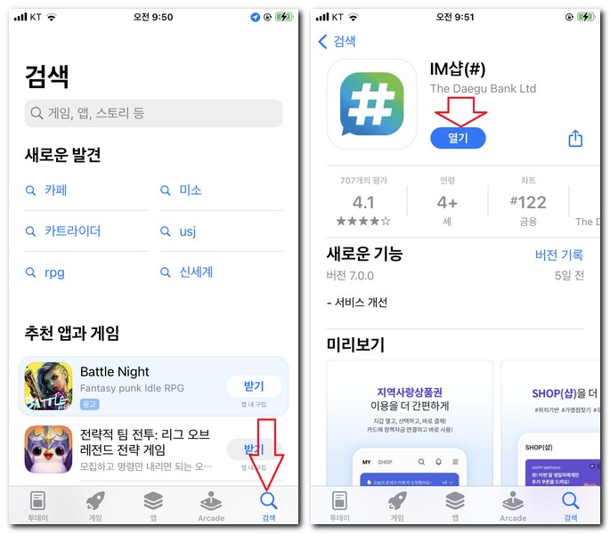 아이폰에서 IM샵(#) 앱 설치하기