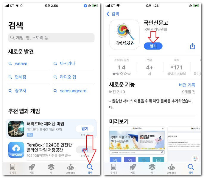 아이폰 국민신문고 앱 설치해보기