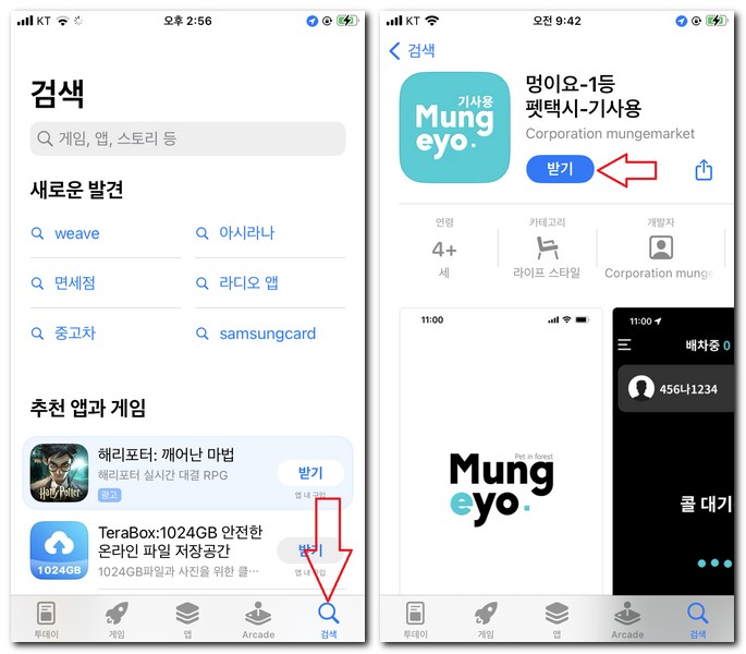 멍이요 펫택시 기사용 앱 설치 휴대폰 어플 까는 방법