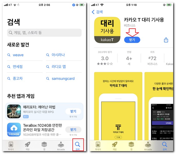 아이폰 무료 카카오T택시 기사용 앱을 설치해보기