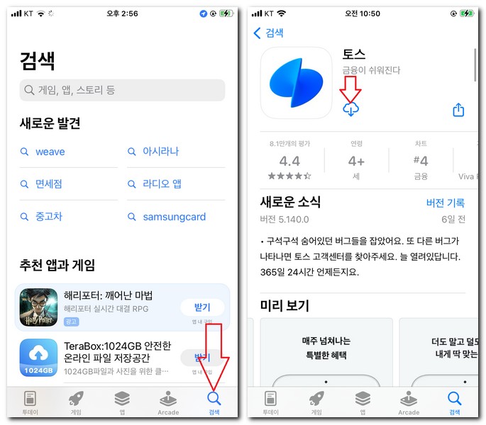 토스 만보기 앱 설치 스마트폰에 다운로드 방법