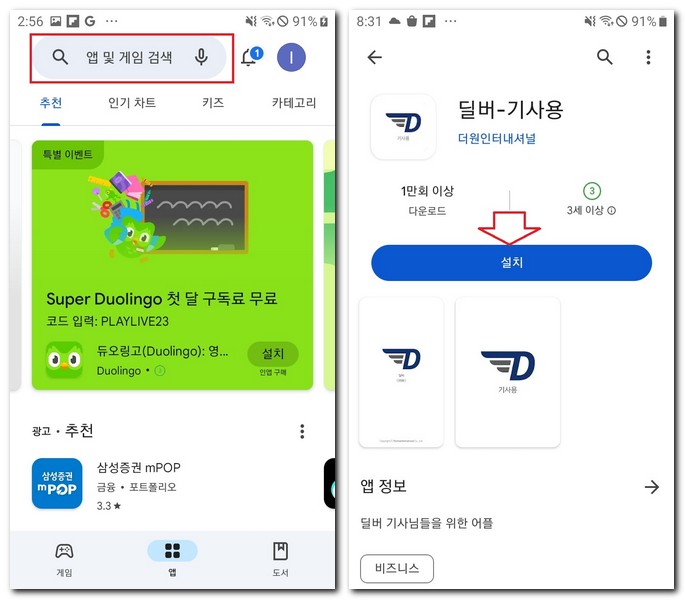 딜버 기사용 앱 설치 핸드폰에 다운로드 하는 법