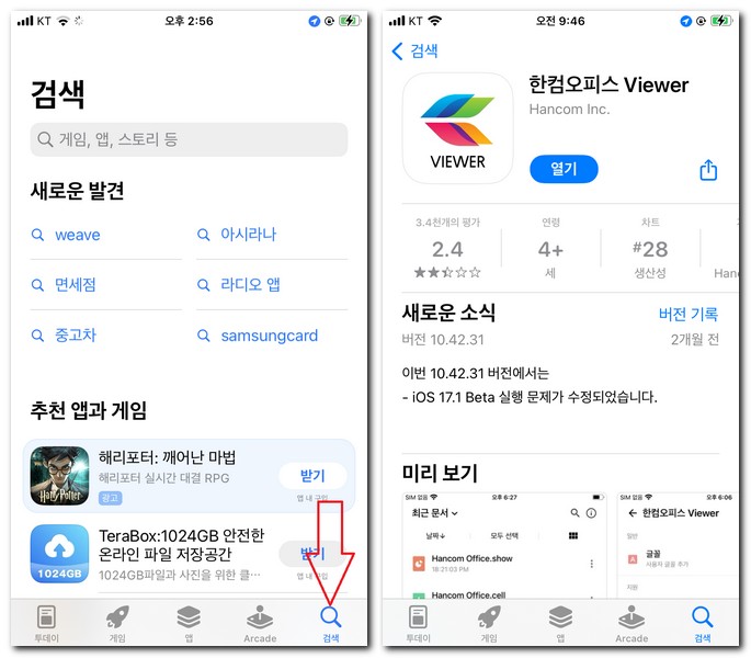 한글 뷰어 앱 한컴오피스 HWP 다운로드 설치 방법