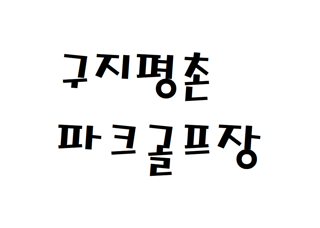 구지 평촌 파크골프장 예약 및 이용요금 위치 알아보기