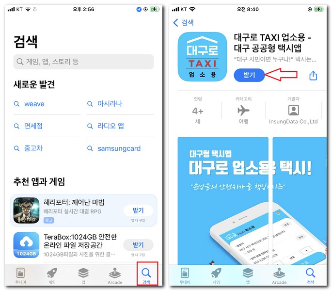 대구로 택시 기사용 앱 설치 어플 휴대폰에 다운로드 방법