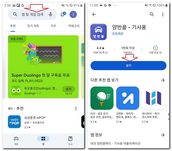대전 양반콜택시 기사용 앱 설치 어플 다운로드 방법