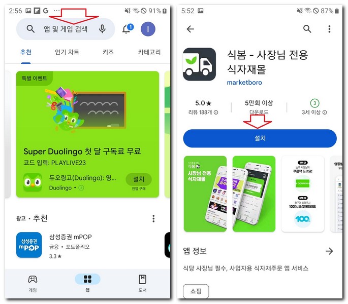 식당 사장님 식자재 앱 설치 어플 휴대폰 무료 받는방법