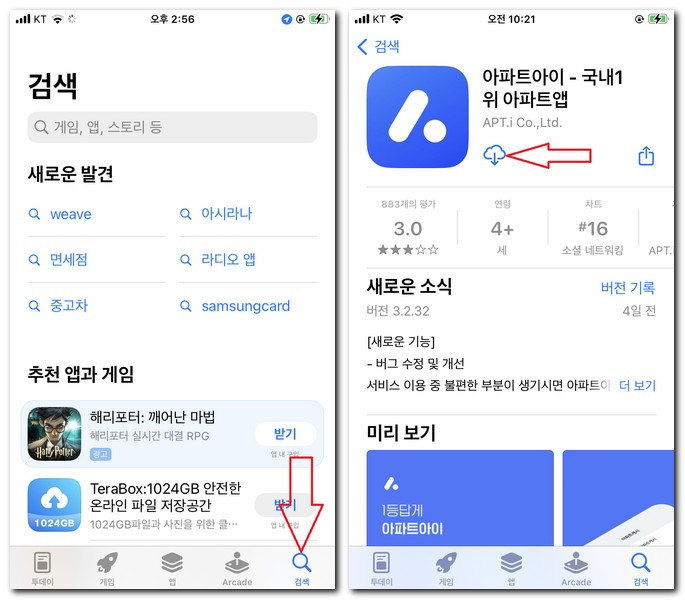 아파트아이 어플 설치 핸드폰 앱 설치하는 방법