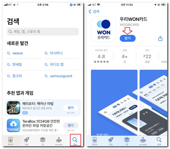우리카드 어플 설치 다운로드 하는 방법
