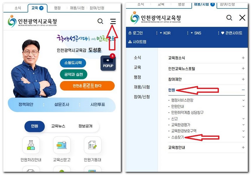 인천 스승찾기 검색 하는 방법