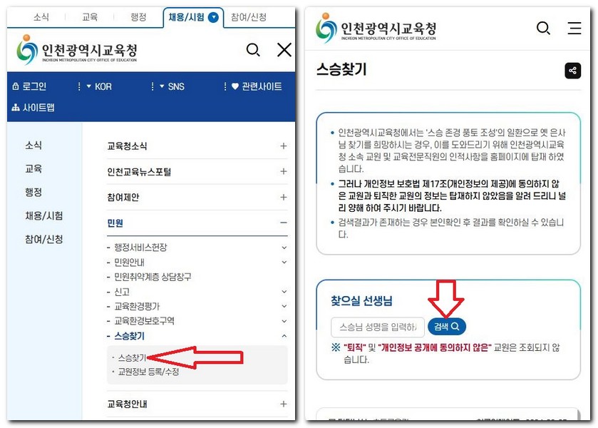 인천 스승찾기 검색 하는 방법