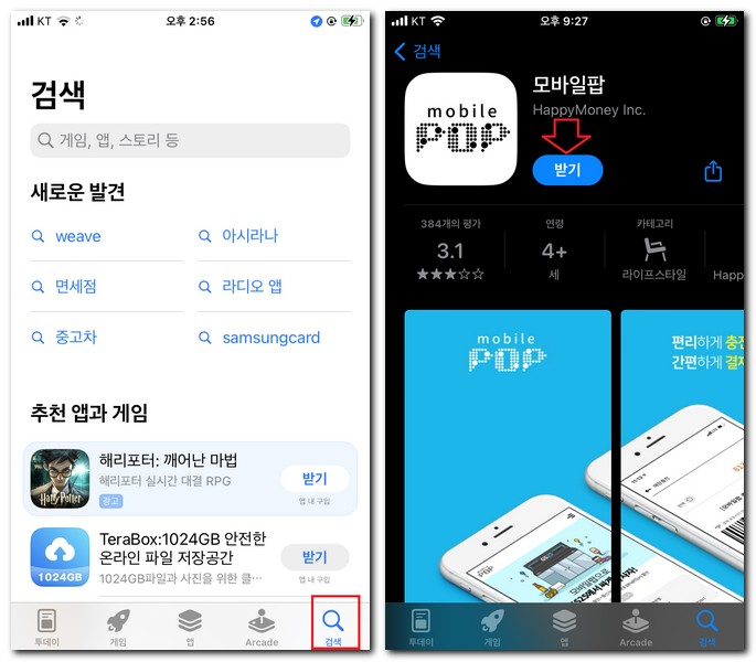 GS 모바일팝 앱 설치 어플 핸드폰에 하는 방법