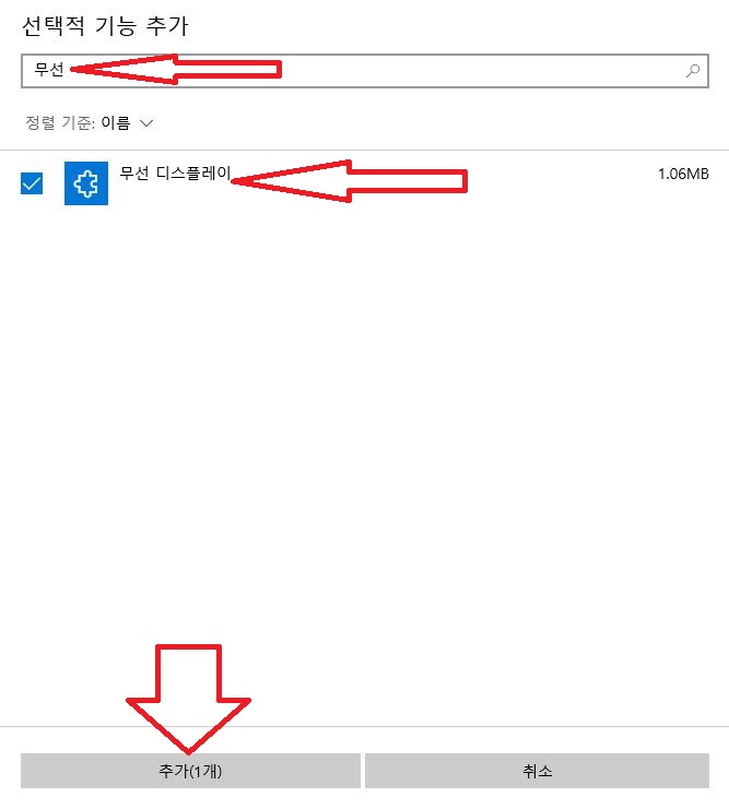 윈도우10 화면 연결 앱이 보이지 않을때 해결 방법