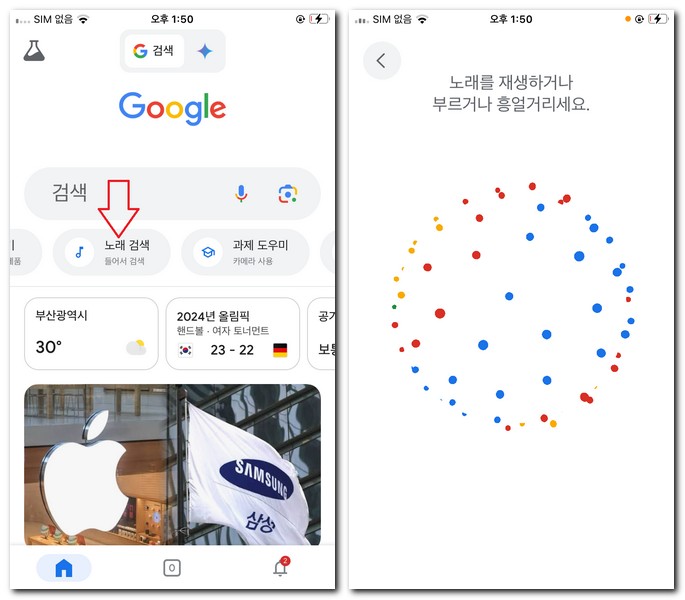 구글 노래찾기 소리로 음악 찾기 방법(아이폰, 갤럭시)