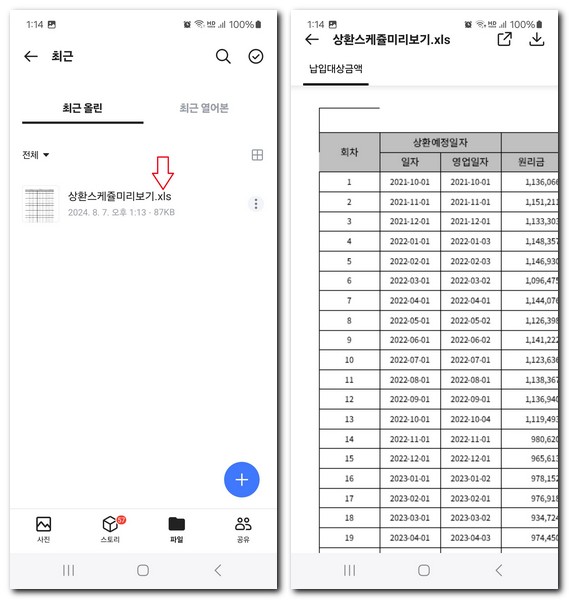 휴대폰에서 xls 파일 열기 엑셀파일 보기 방법