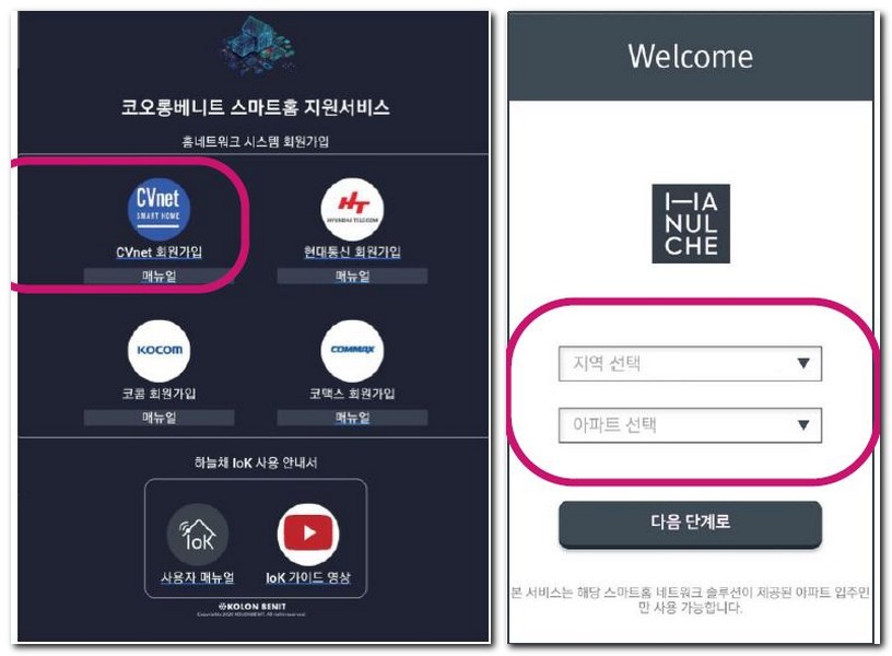 씨브이네트 회원가입 홈네트워크 계정생성 연동 방법