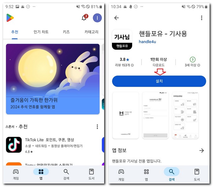 핸들포유 기사용 앱 설치 어플 무료 다운받는 방법