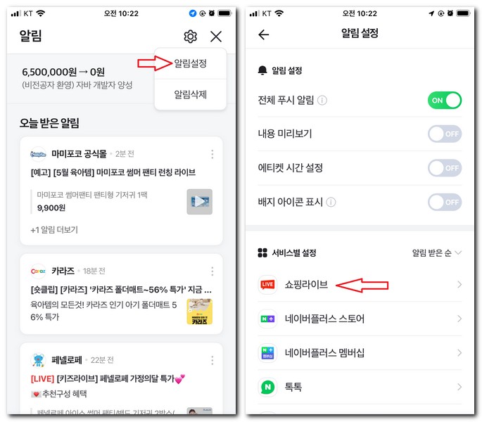 네이버 쇼핑라이브 알림 해지 설정 취소하는 방법