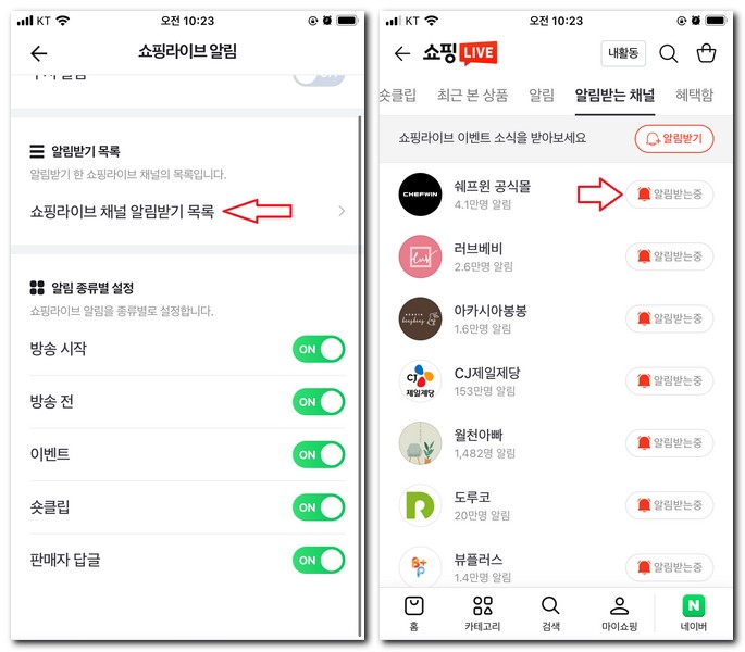 네이버 쇼핑라이브 알림 해지 설정 취소하는 방법