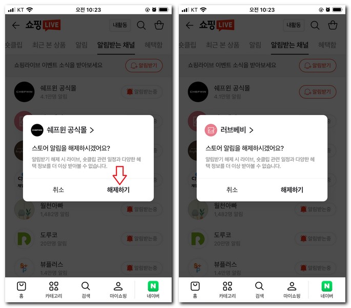 네이버 쇼핑라이브 알림 해지 설정 취소하는 방법