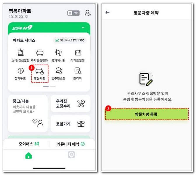 오이톡 방문차량 예약 등록하는 방법