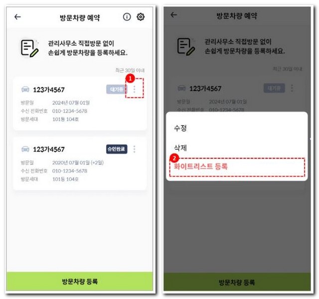 오이톡 방문차량 예약 등록하는 방법
