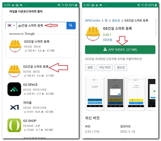 GS건설 스마트 등록 앱 설치 건설현장 어플 다운로드하는 방법