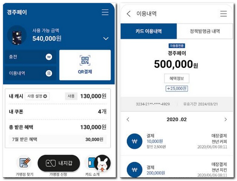 경주페이 잔액확인 어플에서 사용내역 조회 보는방법