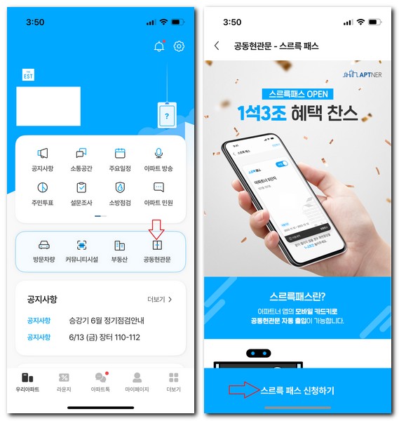 공동현관 자동문 열림 스르륵패스 사용방법(신청, 점검, 설정)